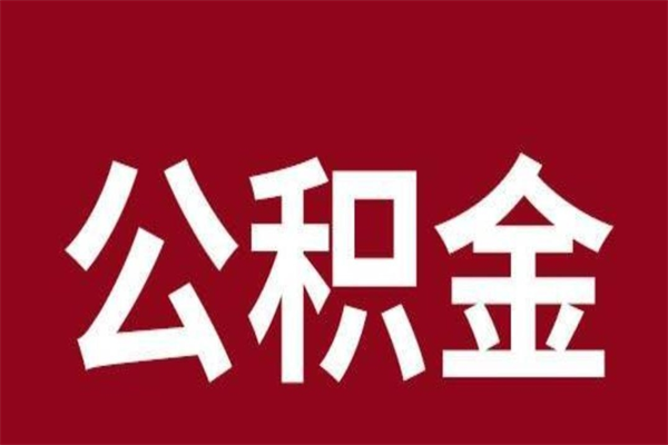 涟源个人辞职了住房公积金如何提（辞职了涟源住房公积金怎么全部提取公积金）